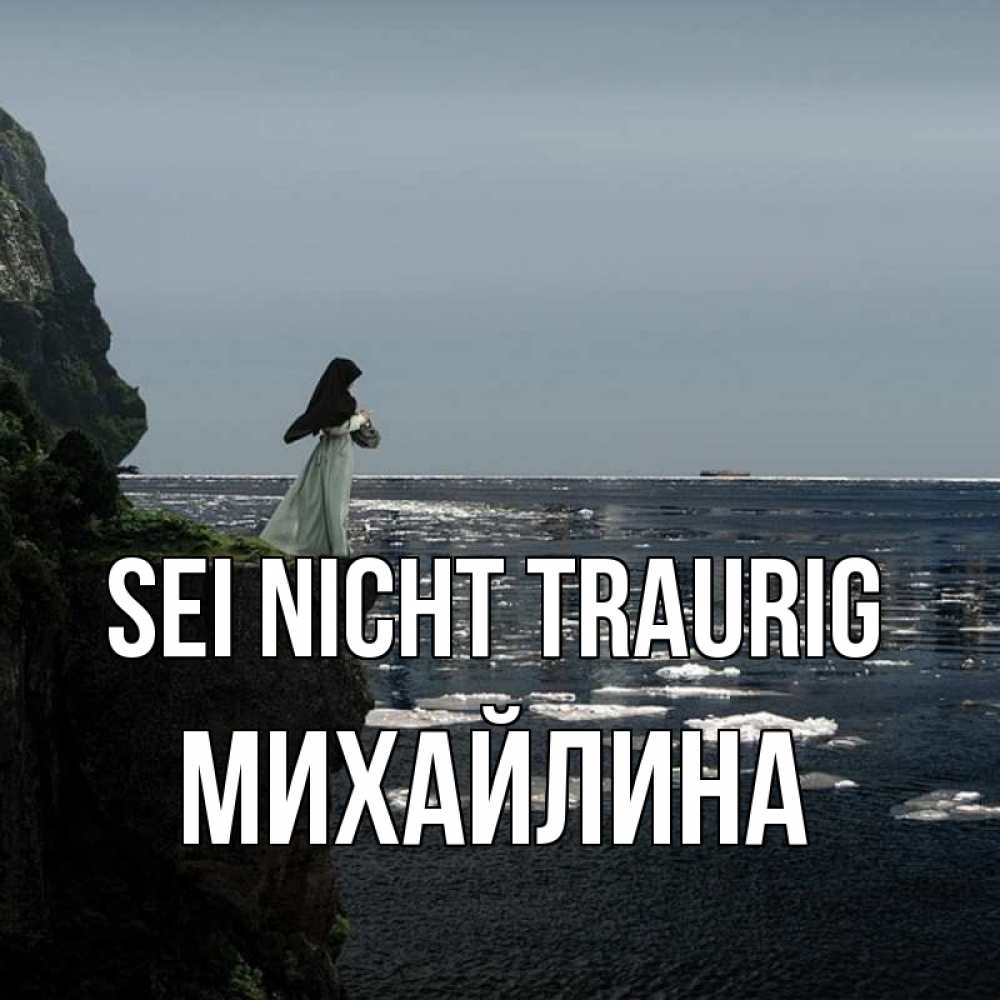 Открытка на каждый день с именем, Михайлина Sei nicht traurig весна лед тает Прикольная открытка с пожеланием онлайн скачать бесплатно 