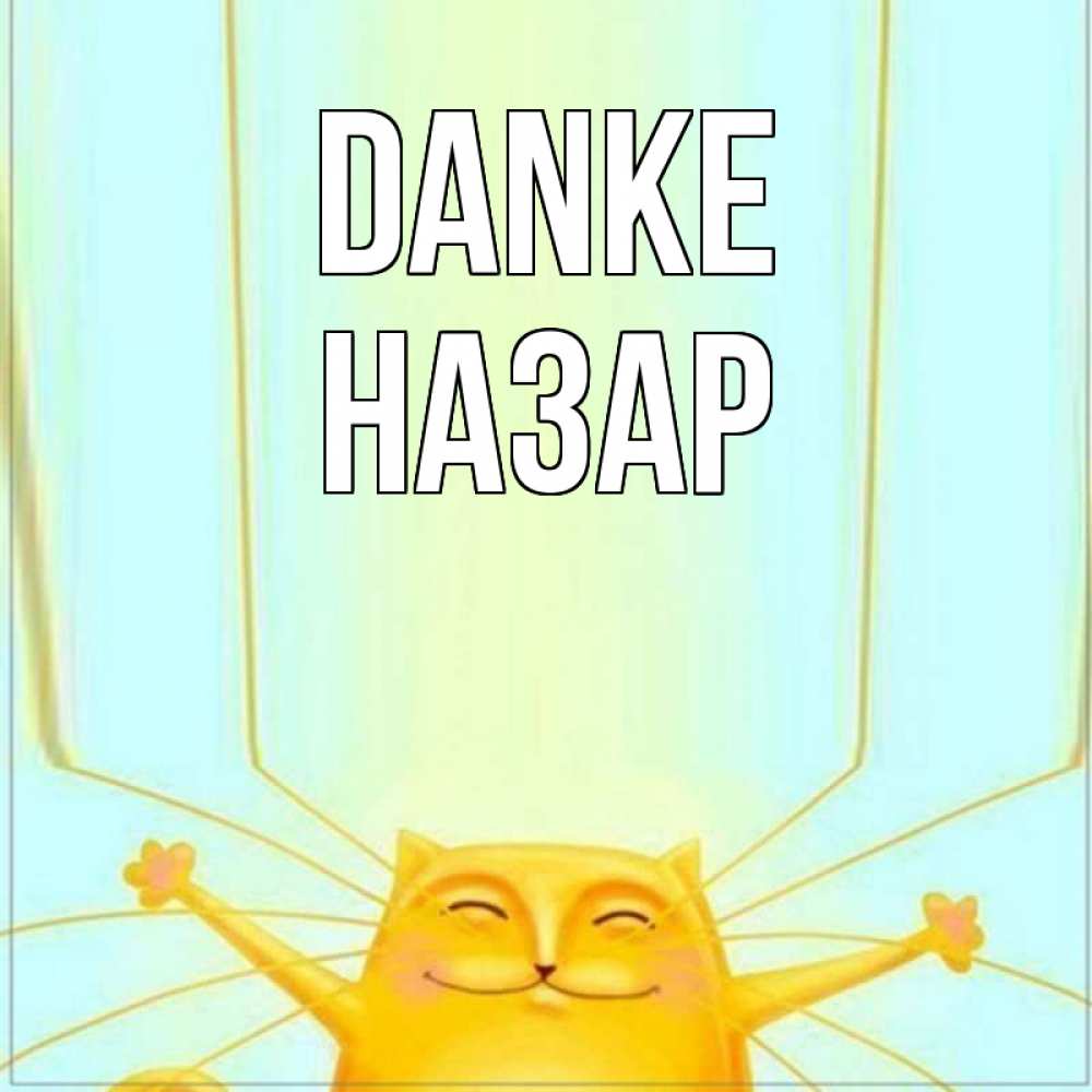 Открытка на каждый день с именем, Назар Danke кот с усами благодарит Прикольная открытка с пожеланием онлайн скачать бесплатно 