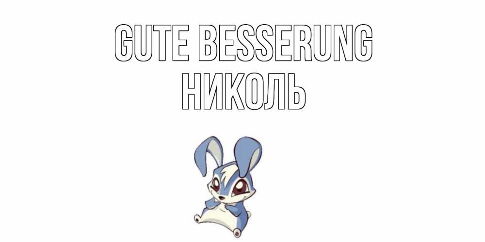 Открытка на каждый день с именем, Николь Gute Besserung серый заяц на открытке про выздоравление Прикольная открытка с пожеланием онлайн скачать бесплатно 