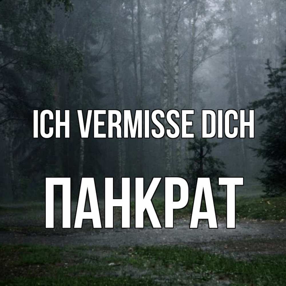Открытка на каждый день с именем, Панкрат Ich vermisse dich одна и плохо мне Прикольная открытка с пожеланием онлайн скачать бесплатно 