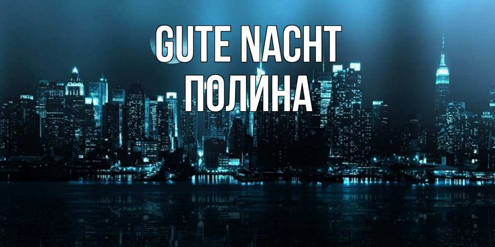 Открытка на каждый день с именем, Полина Gute Nacht городской пейзаж Прикольная открытка с пожеланием онлайн скачать бесплатно 