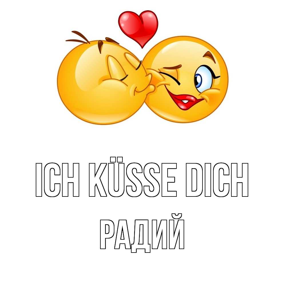 Открытка на каждый день с именем, Радий Ich küsse dich губы и белые зубы Прикольная открытка с пожеланием онлайн скачать бесплатно 