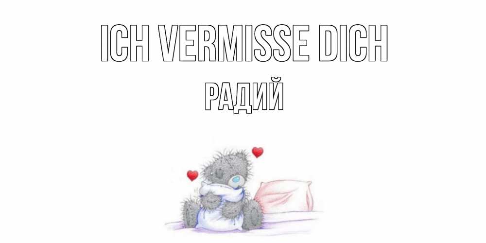Открытка на каждый день с именем, Радий Ich vermisse dich мишка Прикольная открытка с пожеланием онлайн скачать бесплатно 