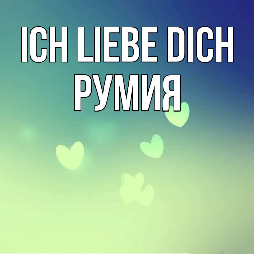 Открытка на каждый день с именем, Румия Ich liebe dich градиент синий Прикольная открытка с пожеланием онлайн скачать бесплатно 