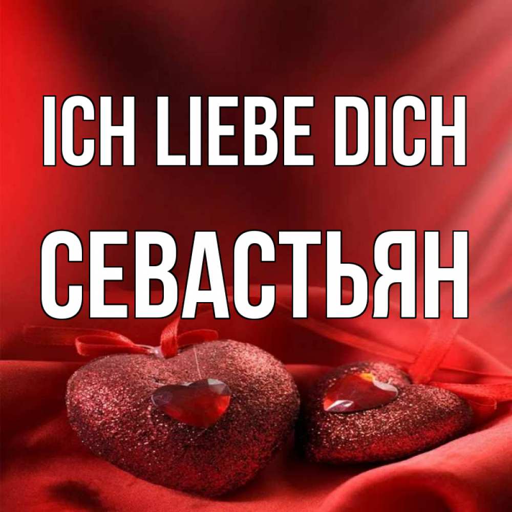 Открытка на каждый день с именем, Севастьян Ich liebe dich с лентами Прикольная открытка с пожеланием онлайн скачать бесплатно 