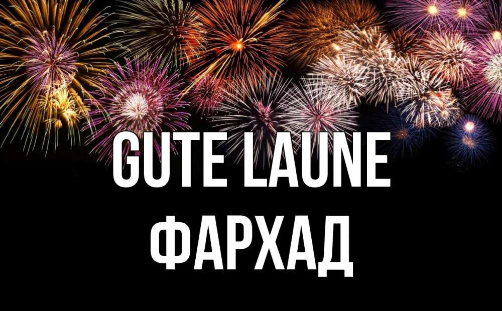 Открытка на каждый день с именем, Фархад Gute Laune Фейрверг 1 Прикольная открытка с пожеланием онлайн скачать бесплатно 