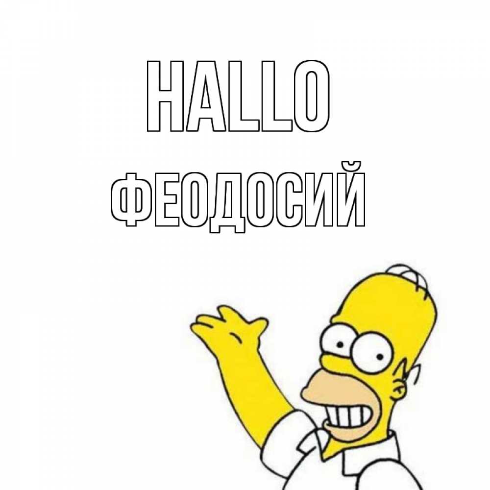 Открытка на каждый день с именем, Феодосий Hallo Симпсоны Прикольная открытка с пожеланием онлайн скачать бесплатно 