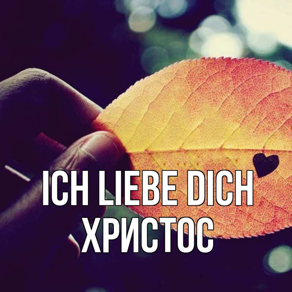 Открытка на каждый день с именем, Христос Ich liebe dich держу лист Прикольная открытка с пожеланием онлайн скачать бесплатно 