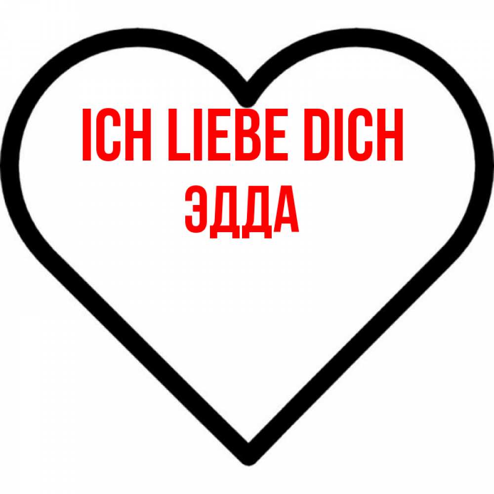 Открытка на каждый день с именем, Эдда Ich liebe dich посто Прикольная открытка с пожеланием онлайн скачать бесплатно 