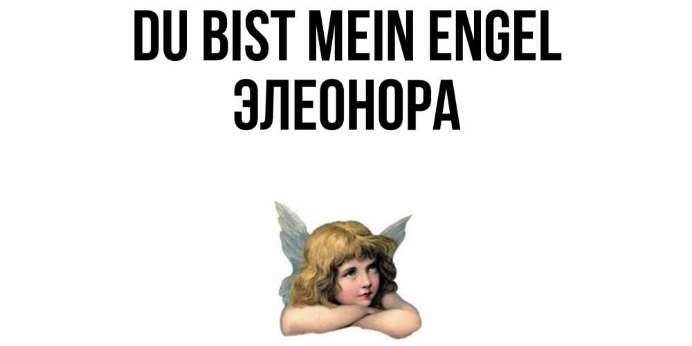 Открытка на каждый день с именем, Элеонора Du bist mein Engel ангел Прикольная открытка с пожеланием онлайн скачать бесплатно 