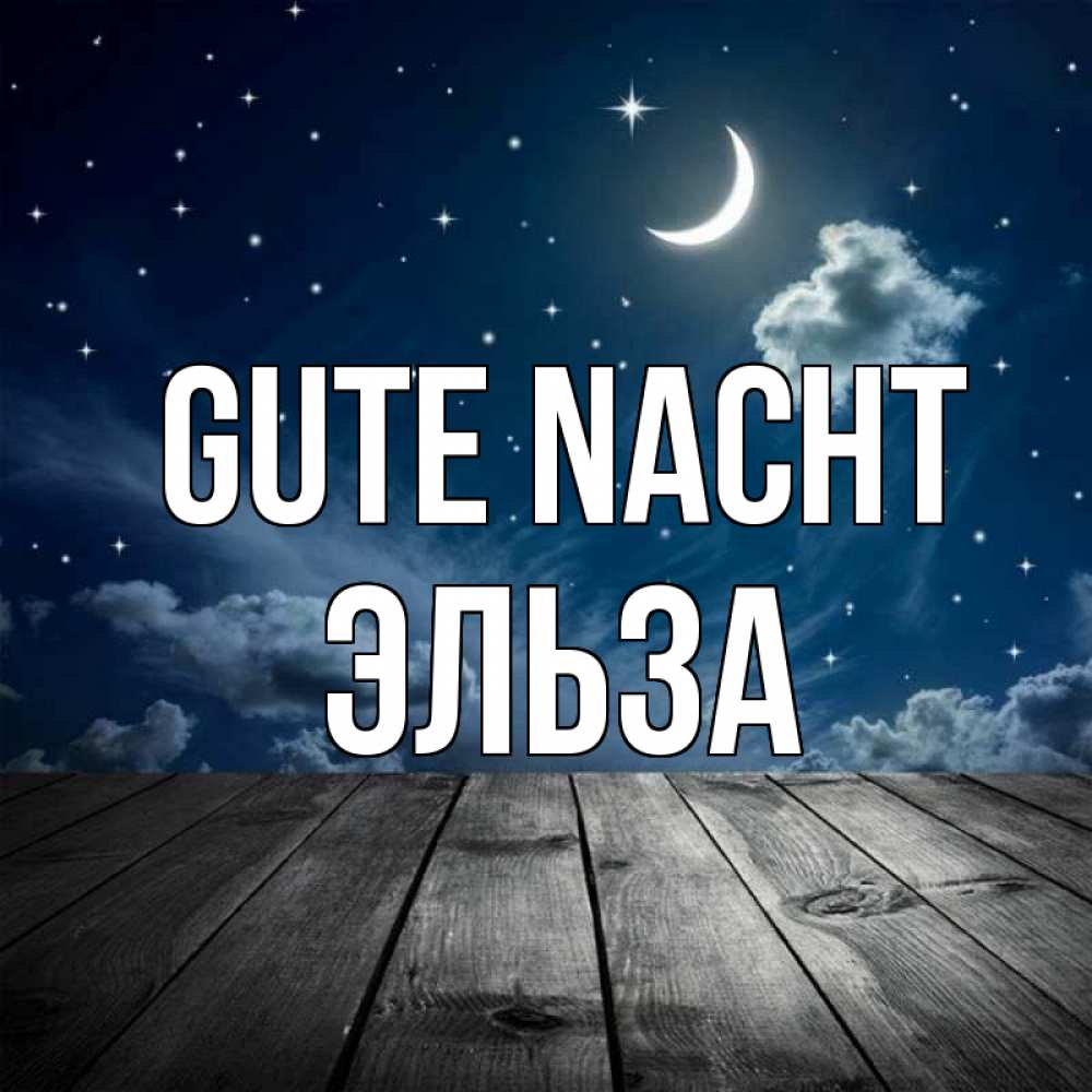 Открытка на каждый день с именем, Эльза Gute Nacht месяц и звезда Прикольная открытка с пожеланием онлайн скачать бесплатно 