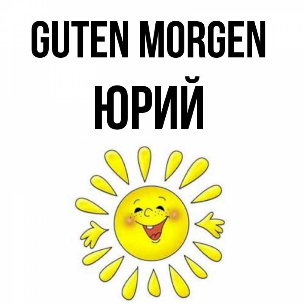 Открытка на каждый день с именем, Юрий Guten Morgen улыбка Прикольная открытка с пожеланием онлайн скачать бесплатно 