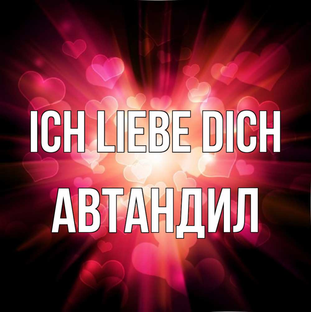 Открытка на каждый день с именем, Автандил Ich liebe dich рамочка 1 Прикольная открытка с пожеланием онлайн скачать бесплатно 