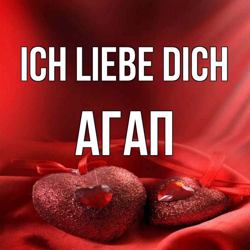 Открытка на каждый день с именем, Агап Ich liebe dich с лентами Прикольная открытка с пожеланием онлайн скачать бесплатно 