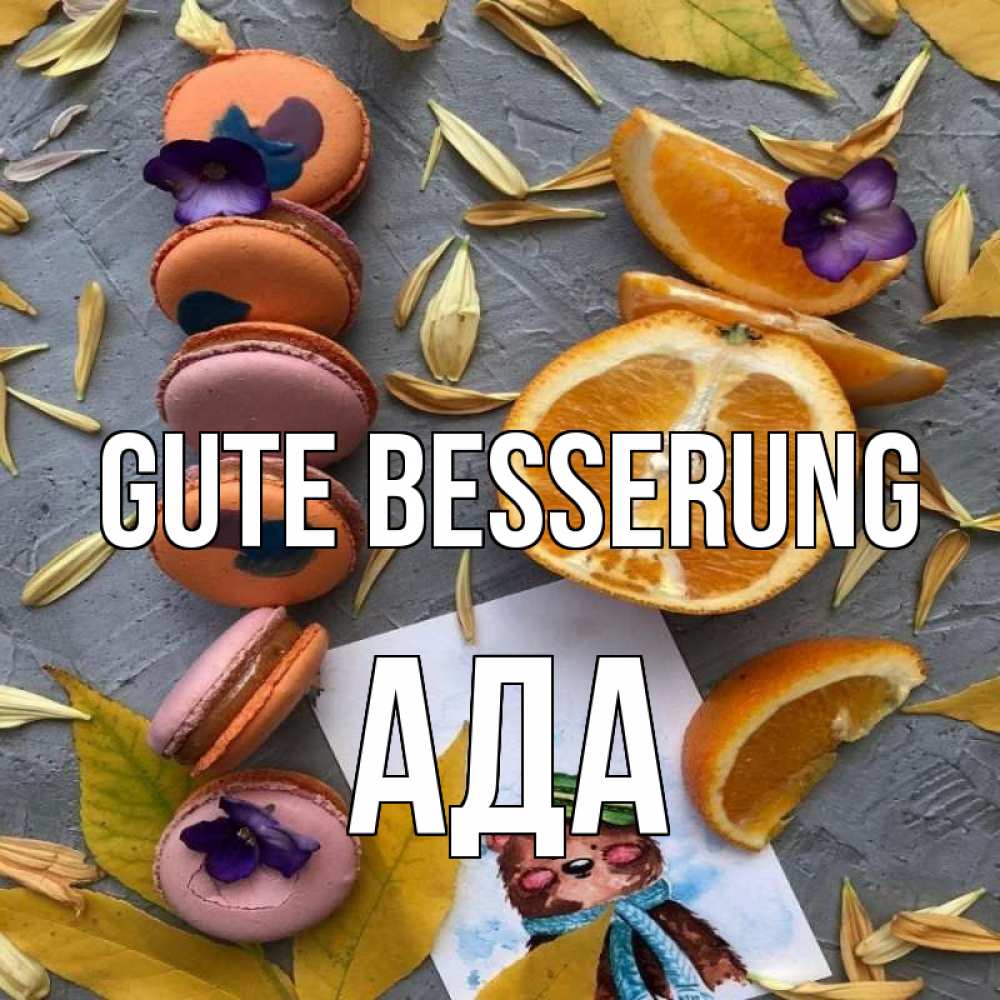 Открытка на каждый день с именем, Ада Gute Besserung не болейте Прикольная открытка с пожеланием онлайн скачать бесплатно 