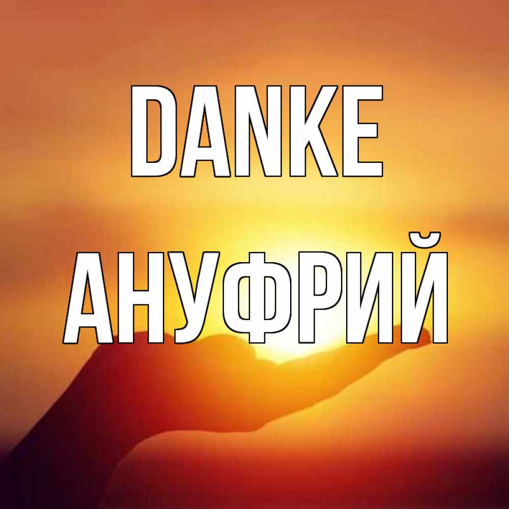 Открытка на каждый день с именем, Ануфрий Danke закат Прикольная открытка с пожеланием онлайн скачать бесплатно 