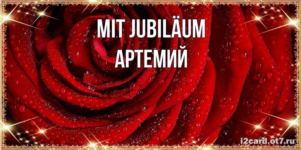 Открытка на каждый день с именем, Артемий Mit Jubiläum роса на розе блестящая в лучах солнца Прикольная открытка с пожеланием онлайн скачать бесплатно 