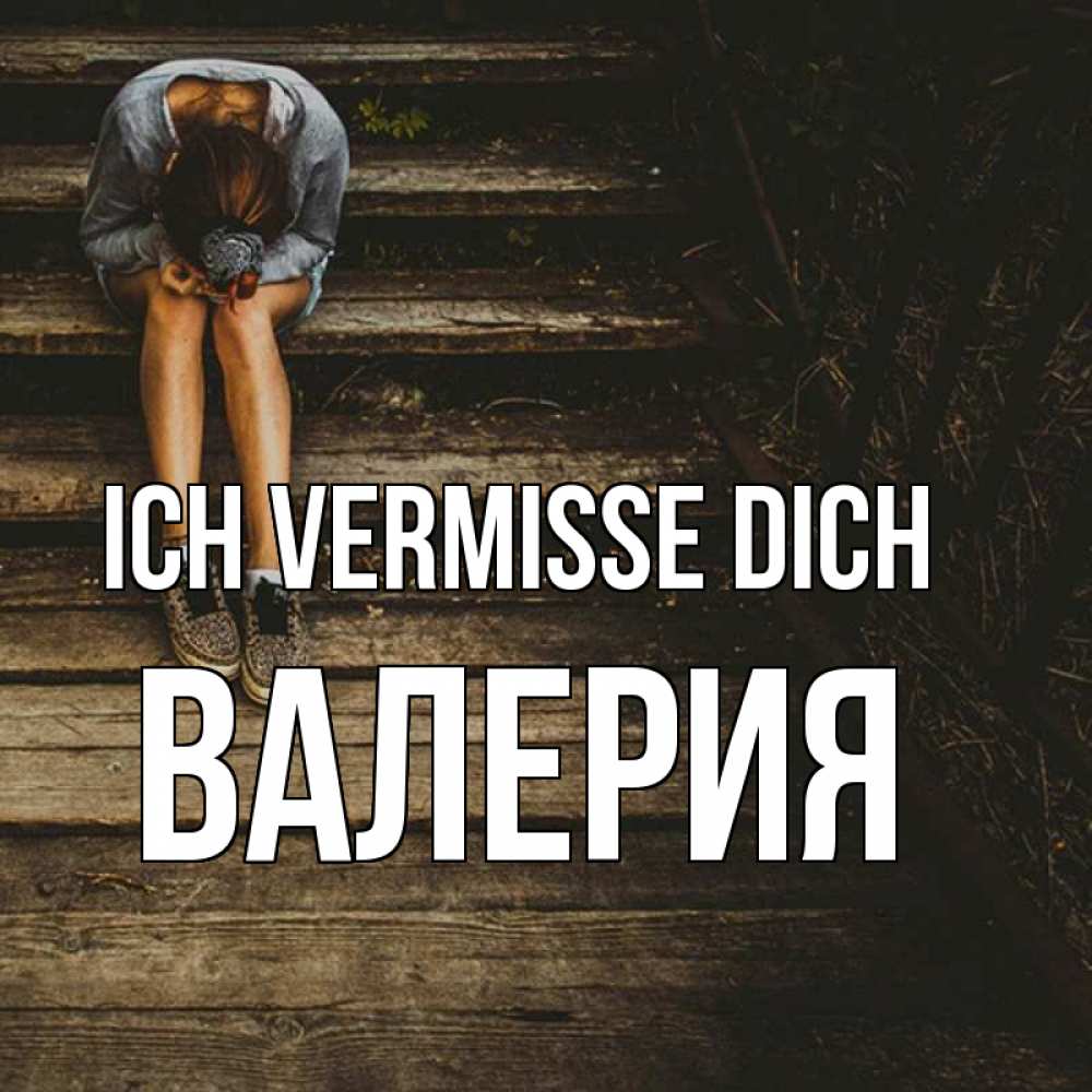 Открытка на каждый день с именем, Валерия Ich vermisse dich грущу Прикольная открытка с пожеланием онлайн скачать бесплатно 