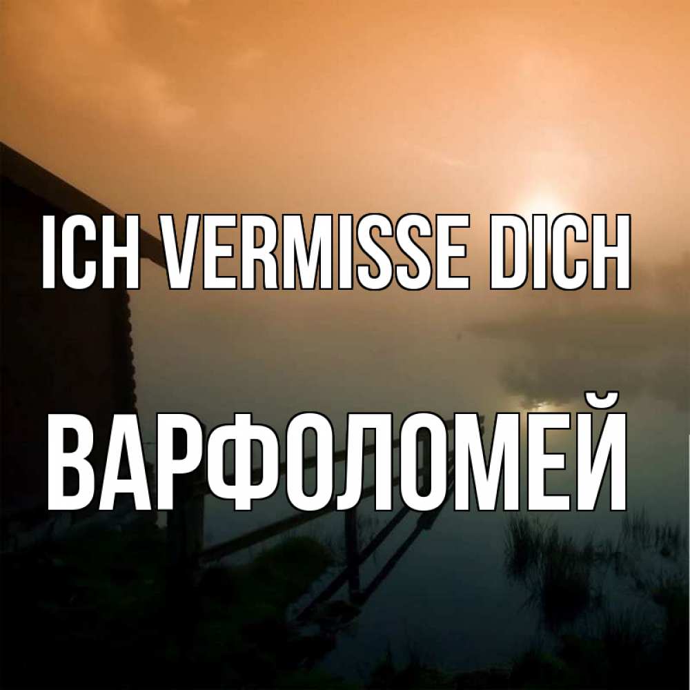 Открытка на каждый день с именем, Варфоломей Ich vermisse dich приходи ко мне на чай Прикольная открытка с пожеланием онлайн скачать бесплатно 