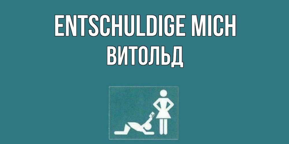 Открытка на каждый день с именем, Витольд Entschuldige mich прости Прикольная открытка с пожеланием онлайн скачать бесплатно 