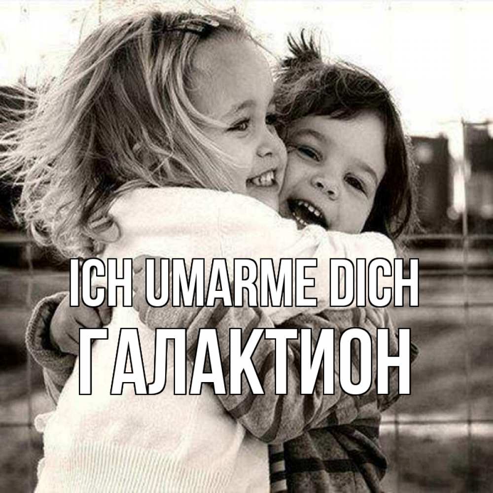Открытка на каждый день с именем, Галактион Ich umarme dich счастливая парочка Прикольная открытка с пожеланием онлайн скачать бесплатно 