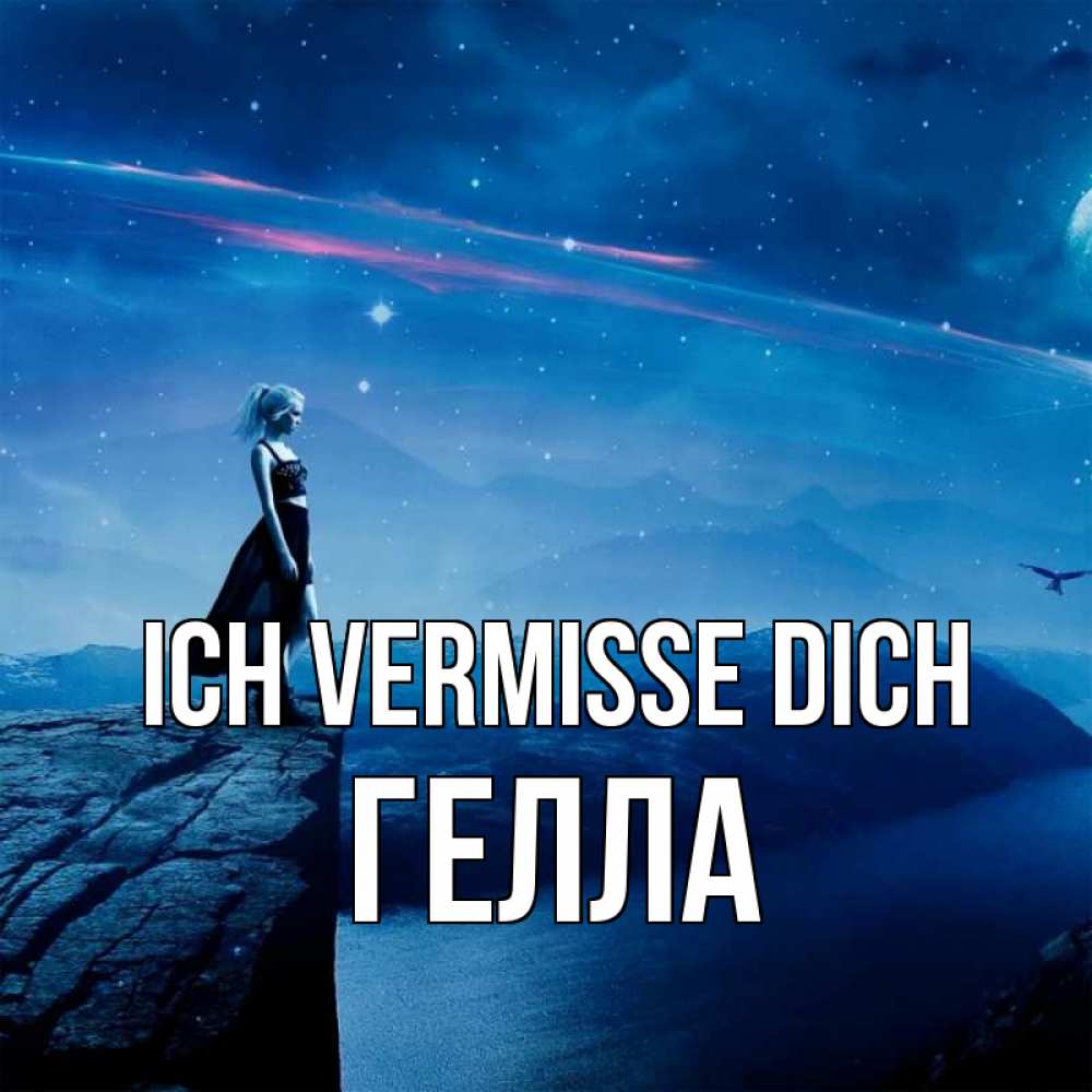 Открытка на каждый день с именем, Гелла Ich vermisse dich одна Прикольная открытка с пожеланием онлайн скачать бесплатно 