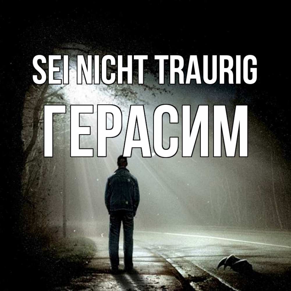 Открытка на каждый день с именем, Герасим Sei nicht traurig свет с неба в лесу Прикольная открытка с пожеланием онлайн скачать бесплатно 