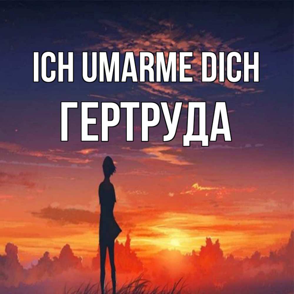Открытка на каждый день с именем, Гертруда Ich umarme dich стройная девушка Прикольная открытка с пожеланием онлайн скачать бесплатно 