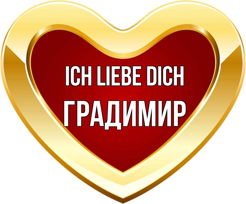 Открытка на каждый день с именем, Градимир Ich liebe dich из краски Прикольная открытка с пожеланием онлайн скачать бесплатно 