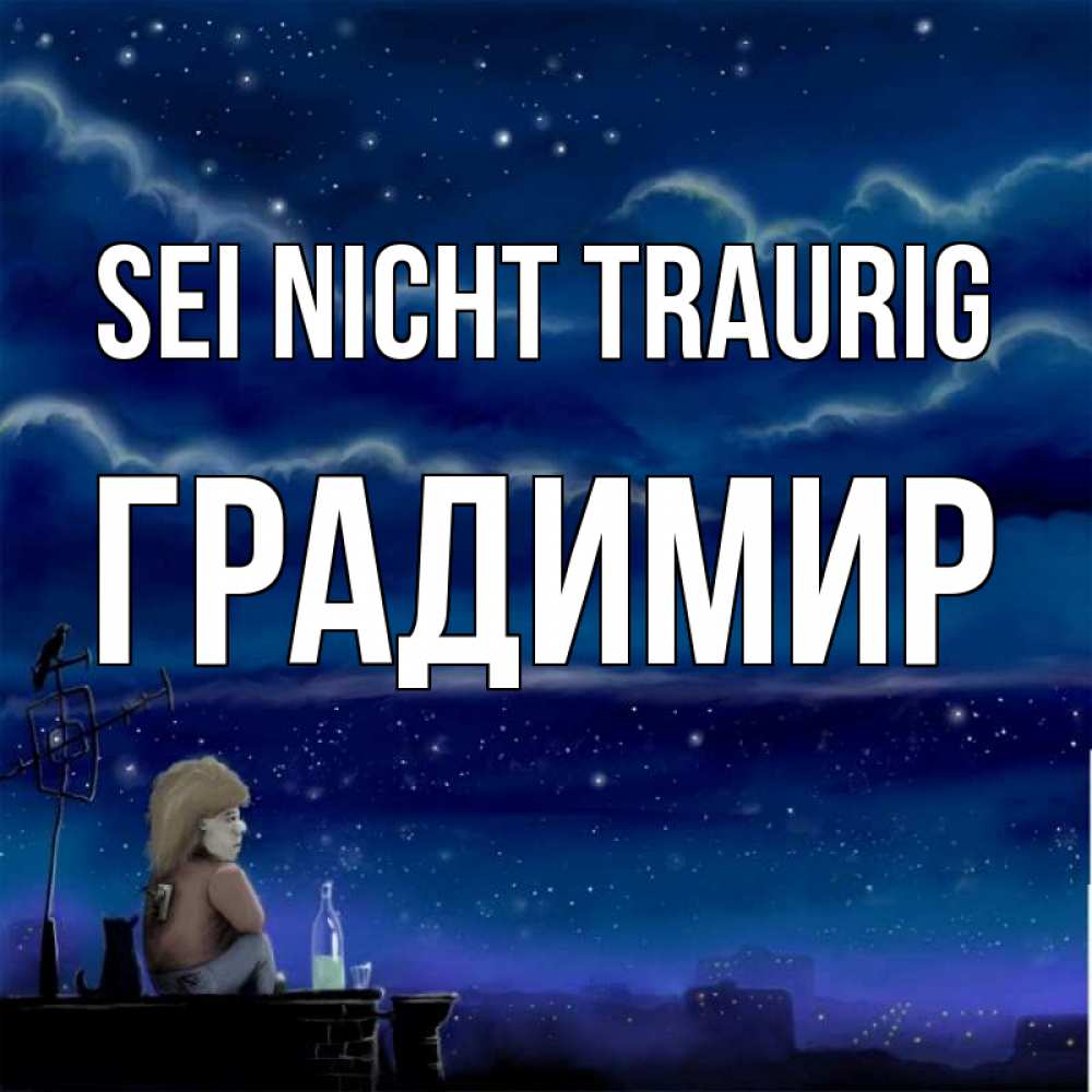 Открытка на каждый день с именем, Градимир Sei nicht traurig город с крыши Прикольная открытка с пожеланием онлайн скачать бесплатно 