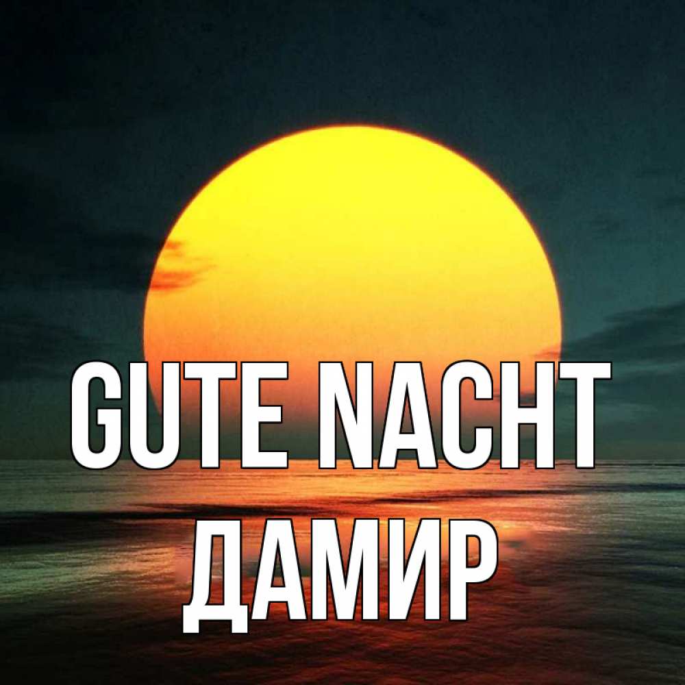 Открытка на каждый день с именем, Дамир Gute Nacht огромный диск солнц Прикольная открытка с пожеланием онлайн скачать бесплатно 
