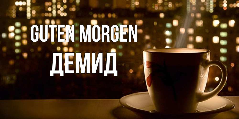 Открытка на каждый день с именем, Демид Guten Morgen утрешнее настроение Прикольная открытка с пожеланием онлайн скачать бесплатно 