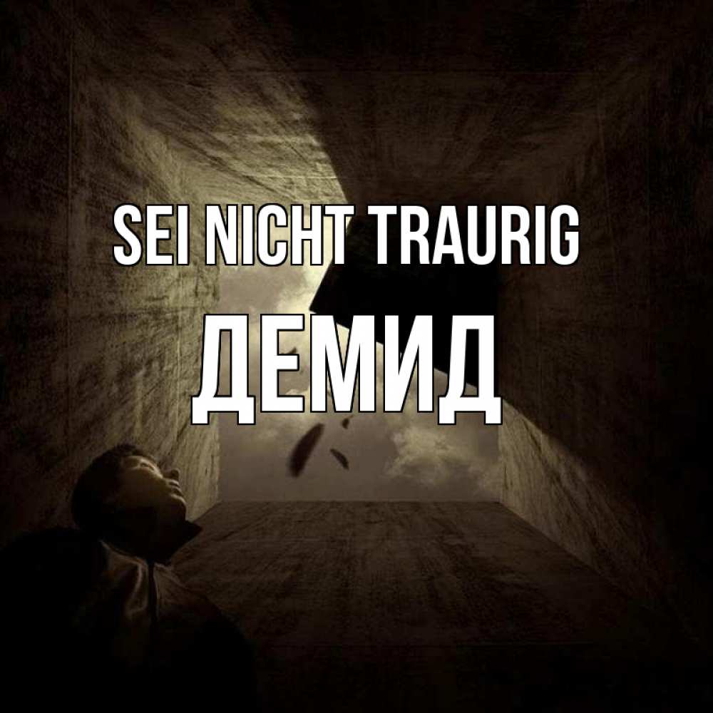 Открытка на каждый день с именем, Демид Sei nicht traurig жуть Прикольная открытка с пожеланием онлайн скачать бесплатно 