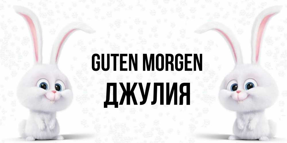 Открытка на каждый день с именем, Джулия Guten Morgen кролики с длинными ушками Прикольная открытка с пожеланием онлайн скачать бесплатно 