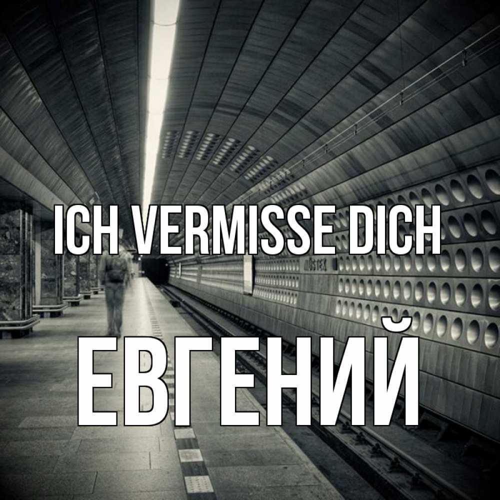 Открытка на каждый день с именем, Евгений Ich vermisse dich приезжай 1 Прикольная открытка с пожеланием онлайн скачать бесплатно 