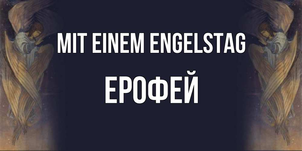 Открытка на каждый день с именем, Ерофей Mit einem Engelstag день ангела Прикольная открытка с пожеланием онлайн скачать бесплатно 