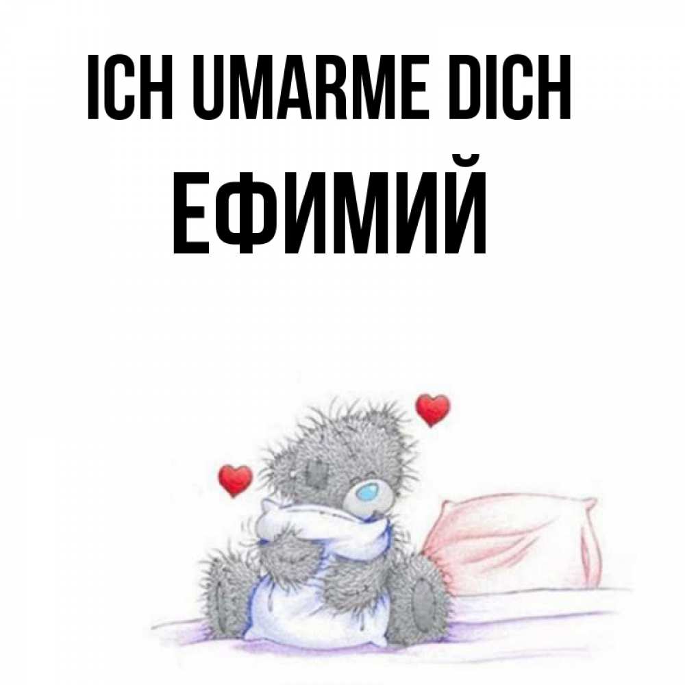 Открытка на каждый день с именем, Ефимий Ich umarme dich сердечки мишка Тедди и кроватка Прикольная открытка с пожеланием онлайн скачать бесплатно 
