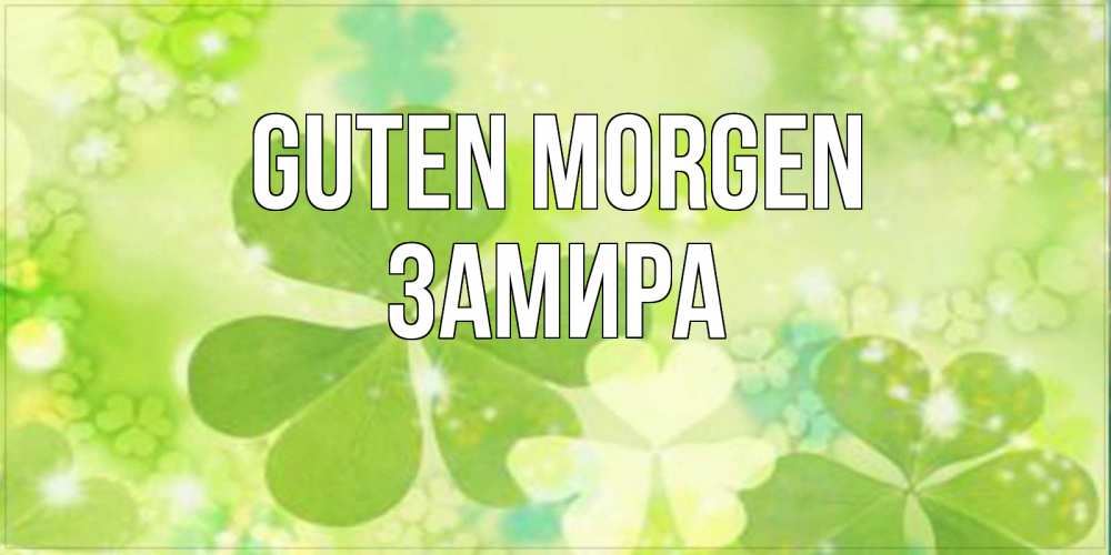 Открытка на каждый день с именем, Замира Guten Morgen открытка с листьями летними зелеными Прикольная открытка с пожеланием онлайн скачать бесплатно 