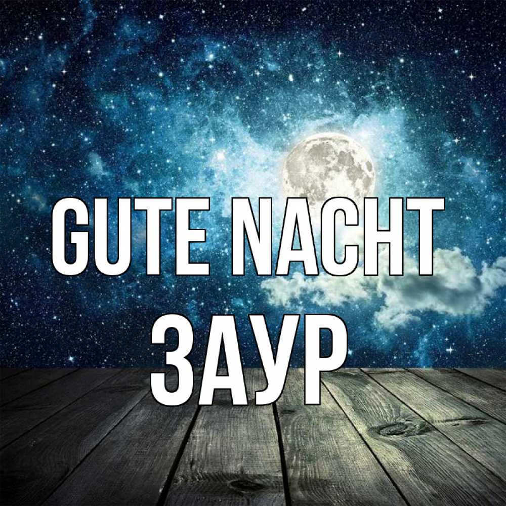 Открытка на каждый день с именем, Заур Gute Nacht луна Прикольная открытка с пожеланием онлайн скачать бесплатно 
