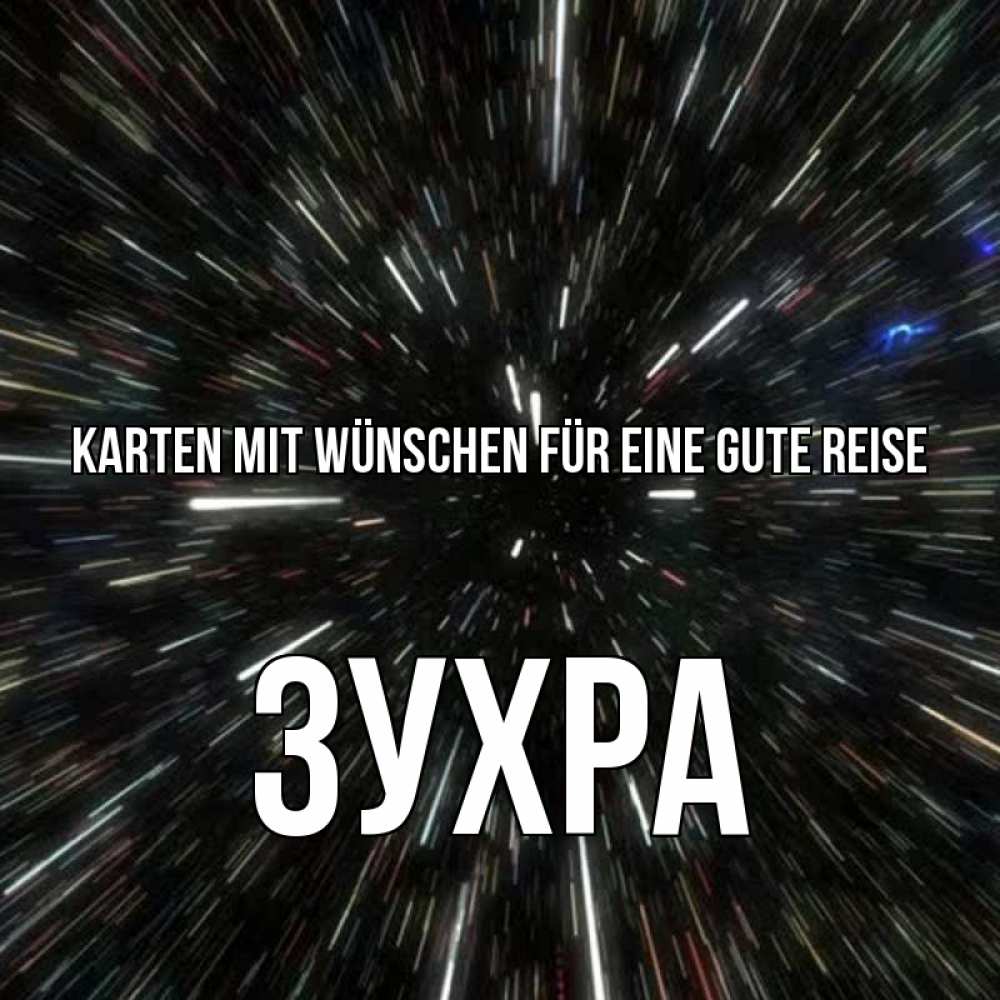 Открытка на каждый день с именем, Зухра Karten mit Wünschen für eine gute Reise туннель Прикольная открытка с пожеланием онлайн скачать бесплатно 