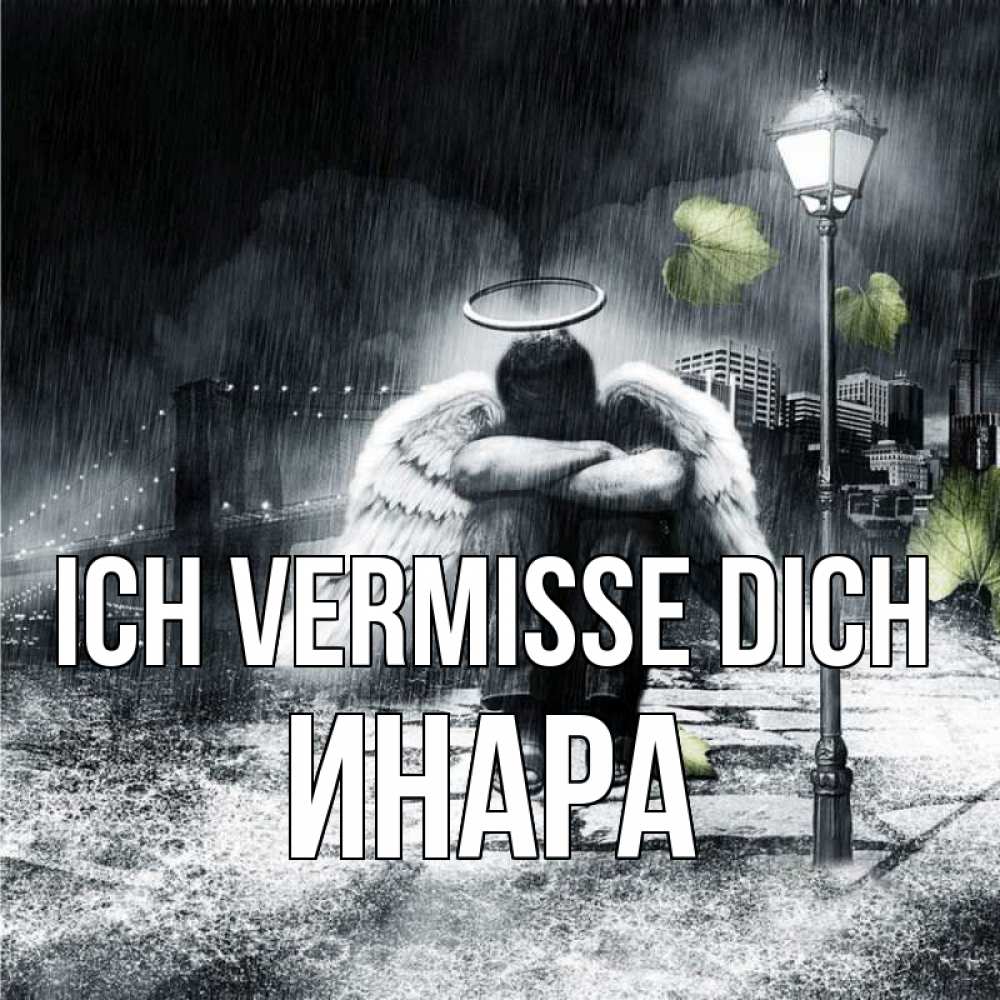 Открытка на каждый день с именем, Инара Ich vermisse dich на улице Прикольная открытка с пожеланием онлайн скачать бесплатно 