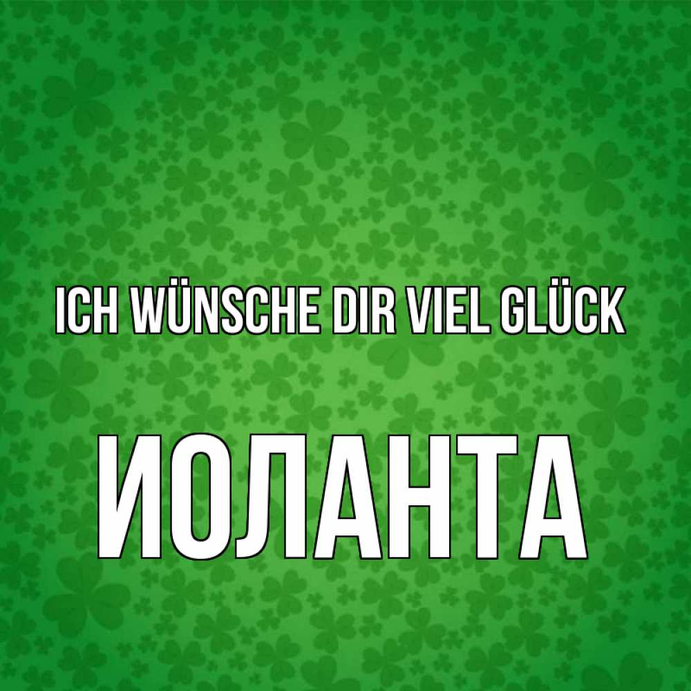 Открытка на каждый день с именем, Иоланта Ich wünsche dir viel Glück много листочков на удачу Прикольная открытка с пожеланием онлайн скачать бесплатно 