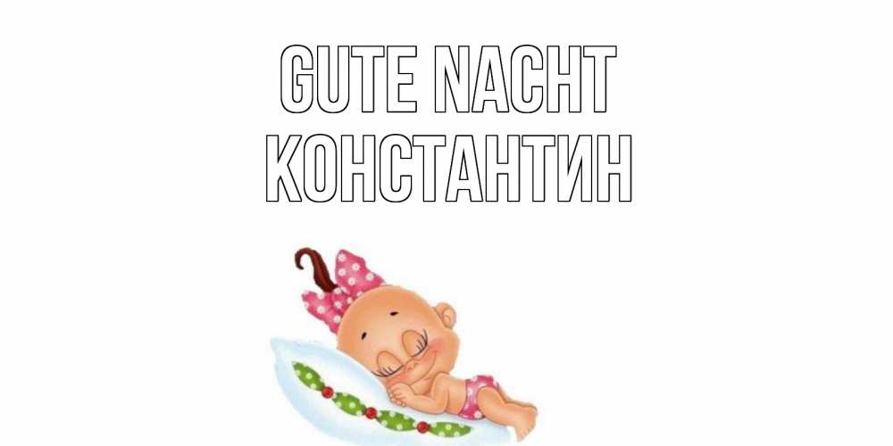 Открытка на каждый день с именем, Константин Gute Nacht Подушка, младенец Прикольная открытка с пожеланием онлайн скачать бесплатно 