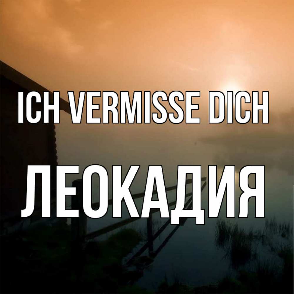 Открытка на каждый день с именем, Леокадия Ich vermisse dich приходи ко мне на чай Прикольная открытка с пожеланием онлайн скачать бесплатно 