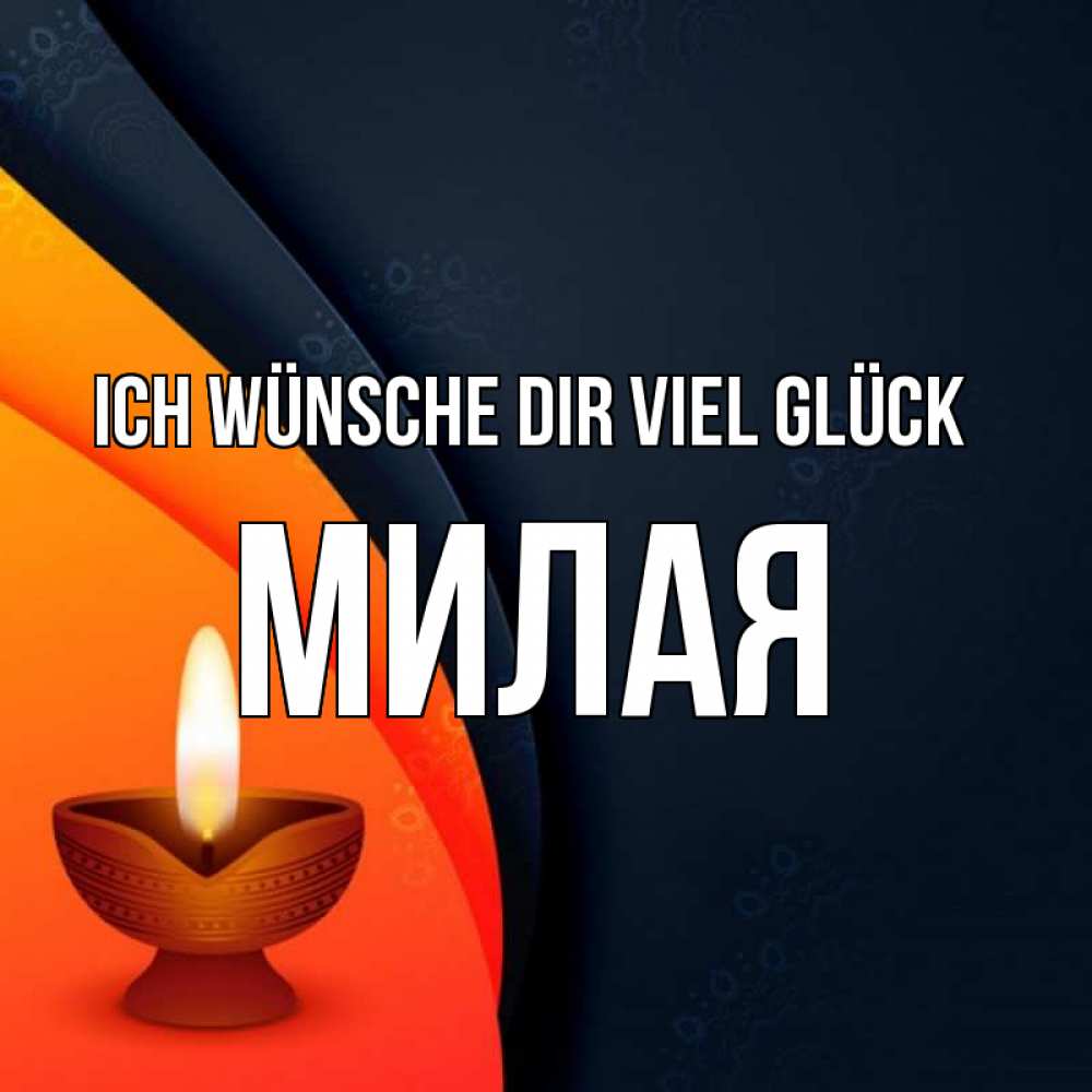 Открытка на каждый день с именем, Милая Ich wünsche dir viel Glück абстрактный фон Прикольная открытка с пожеланием онлайн скачать бесплатно 