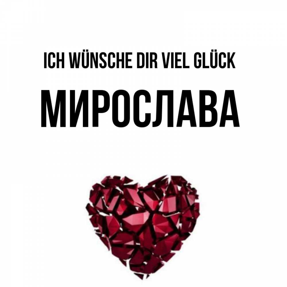 Открытка на каждый день с именем, Мирослава Ich wünsche dir viel Glück бордовое из кристаллов  1 Прикольная открытка с пожеланием онлайн скачать бесплатно 