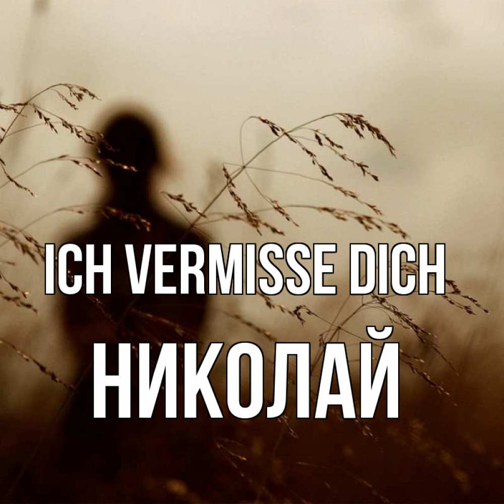 Открытка на каждый день с именем, Николай Ich vermisse dich силуэт девушки Прикольная открытка с пожеланием онлайн скачать бесплатно 