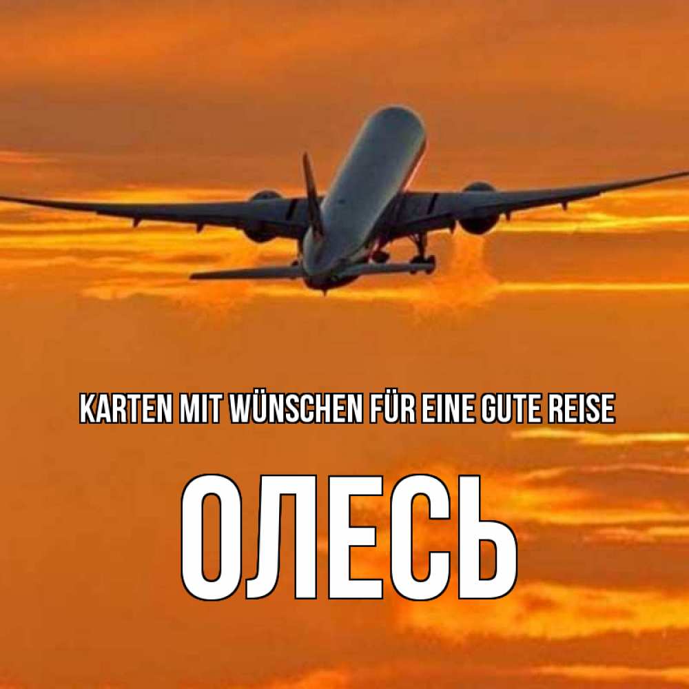 Открытка на каждый день с именем, Олесь Karten mit Wünschen für eine gute Reise оранжевое небо Прикольная открытка с пожеланием онлайн скачать бесплатно 