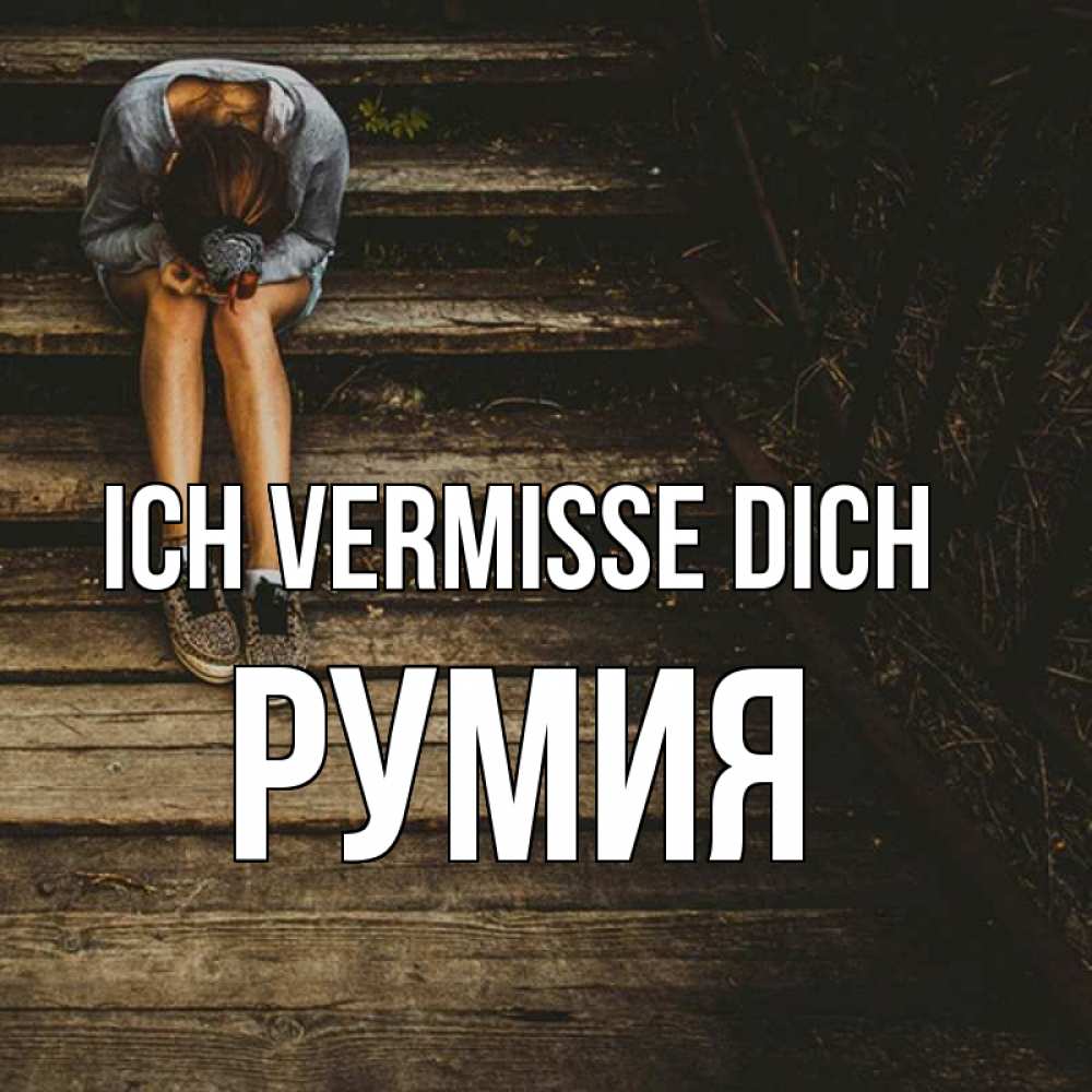 Открытка на каждый день с именем, Румия Ich vermisse dich грущу Прикольная открытка с пожеланием онлайн скачать бесплатно 