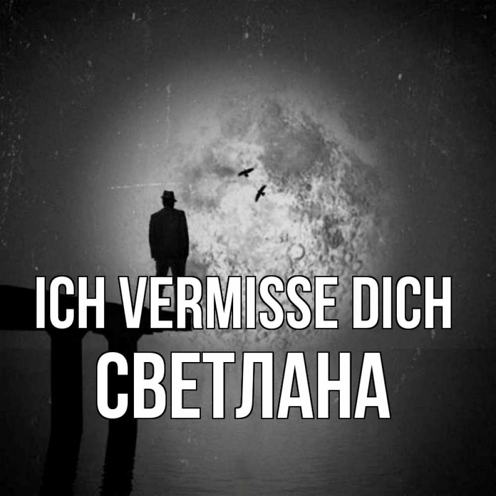 Открытка на каждый день с именем, Светлана Ich vermisse dich мост 1 Прикольная открытка с пожеланием онлайн скачать бесплатно 